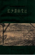 长沙港的变迁