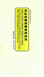 走私犯罪刑事程序研究