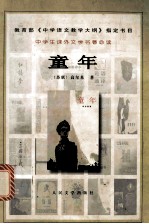 中学生课外学名著必读 童年