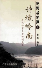 楚梅居笔谭 上 诗境岭南 历代岭南山水诗词选择