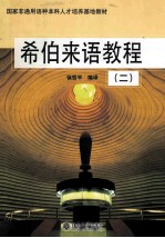 希伯来语教程 2