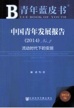 中国青年发展报告(2014) 流动时代下的安居
