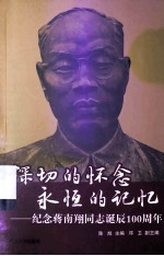 深切的怀念 永恒的记忆 纪念蒋南翔同志诞辰100周年