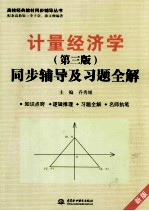 计量经济学 第3版 同步辅导及习题全解