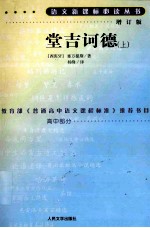唐吉诃德 上 增订版