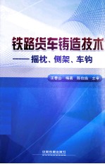 铁路货车铸造技术 摇枕、侧架、车钩