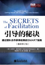 引导的秘诀 通过团队合作获得结果的SMART指南