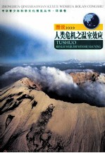 中华青少年科学文化博览丛书 图说人类危机之温室效应