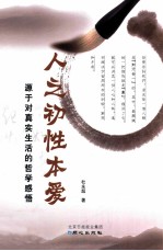 人之初性本爱