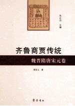 齐鲁商贾传统 魏晋隋唐宋元卷
