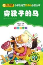 穿靴子的马 彩图注音版
