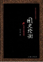 国史论衡 上 先秦至隋唐篇