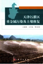 天津污灌区重金属污染及土壤修复