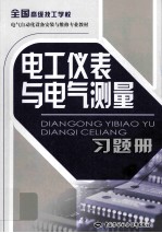 电工仪表与电气测量习题册