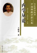 内学丛论