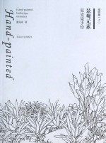 夏克梁手绘景观元素 植物篇 上