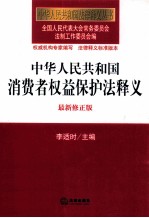 中华人民共和国消费者权益保护法释义 最新修正版