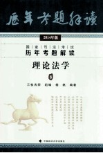 理论法学 2014年版