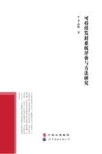 可持续发展系统评价与方法研究