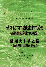 遭到大干旱之后 山西省昔阳县人民的抗旱斗争纪实