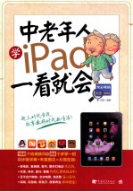 中老年人学IPAD一看就会 全彩畅销大字图解版