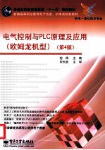 电气控制与PLC原理及应用 欧姆龙机型 第4版