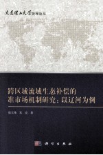 跨区域流域生态补偿的准市场机制研究 以辽河为例