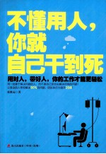 不懂用人，你就自己干到死