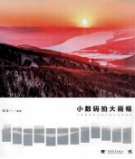 小数码拍大画幅 大画幅摄影与接片技术深度揭秘