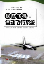 民航飞机自动飞行系统