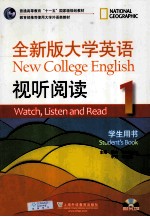 全新版大学英语试听阅读 1 学生用书 第2版