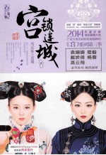 宫锁连城:凤还巢之连城 下