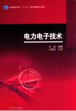 电力电子技术