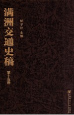 满洲交通史稿 第15卷