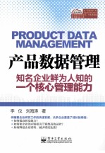 产品数据管理 知名企业鲜为人知的一个核心管理能力