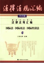 国家司法考试法律法规汇编 7 国际法、国际私法、国际经济法 2014年版