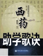 西药助学歌诀 第2版