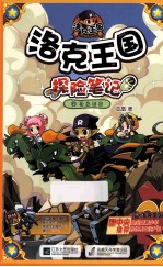 洛克王国探险笔记 15 孤岛谜团