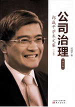 公司治理 郎咸平学术文集 增补版
