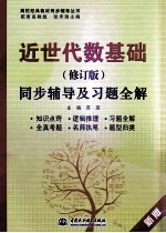 近世代数基础 修订版 同步辅导及习题全解