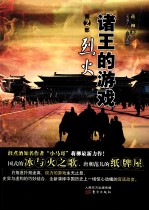 诸王的游戏 第2部 烈火