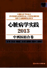 心脏病学实践  2013  中西医结合卷
