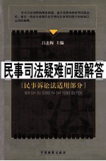 民事行政司法疑难问题解答 民事诉讼法适用部分