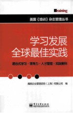 学习发展全球最佳实践 全彩