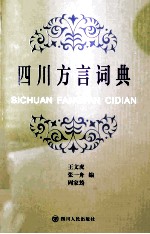 四川方言词典 绝世奇书重现江湖