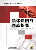 晶体缺陷与固态相变