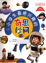 小学生最感兴趣的奇思妙文 天文卷