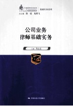 公司业务律师基础实务