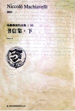 马基雅维利全集 书信集 下