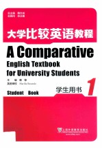 大学比较英语教程学生用书 1
